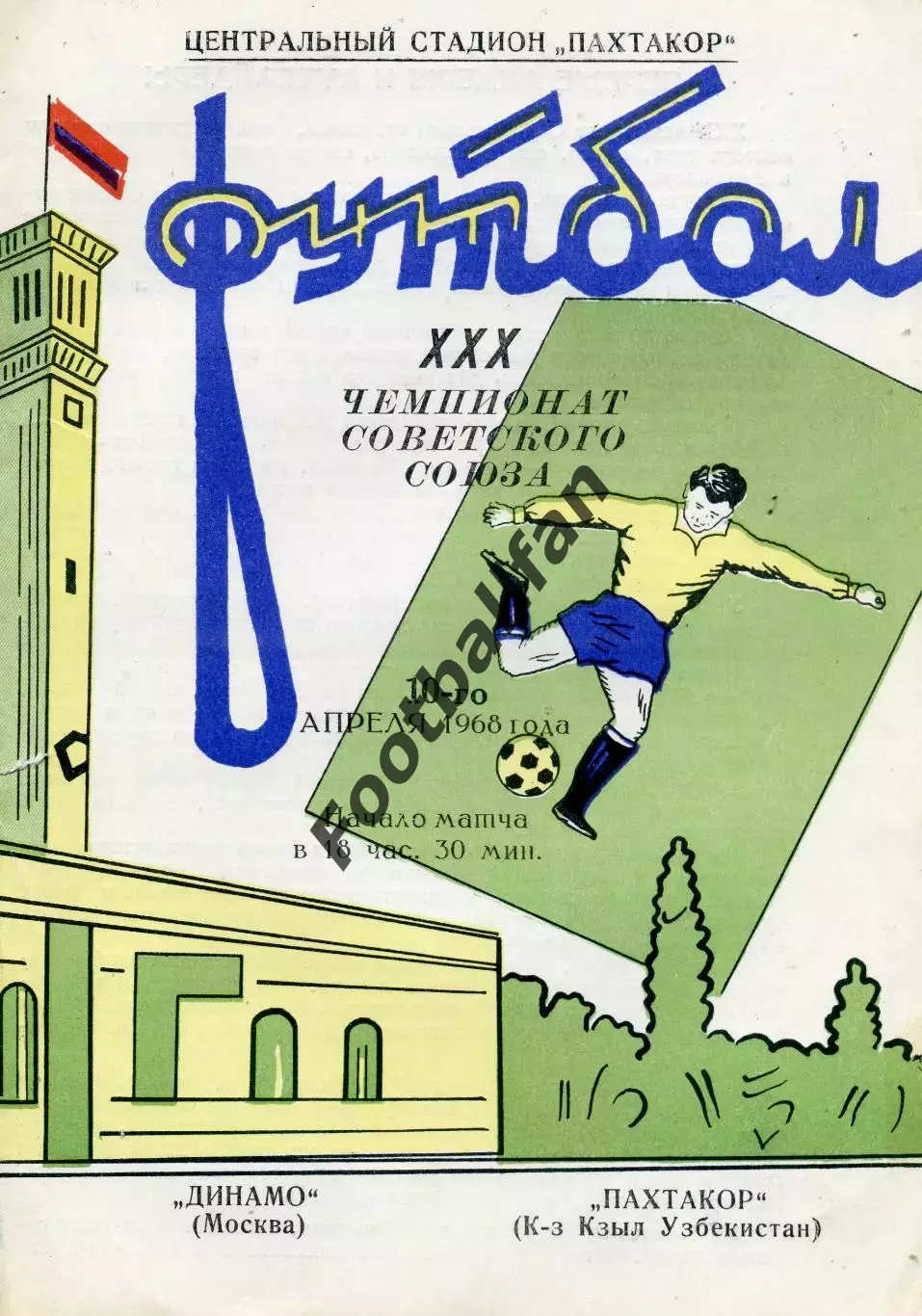 Пахтакор Ташкент - Динамо Москва 10.04.1968