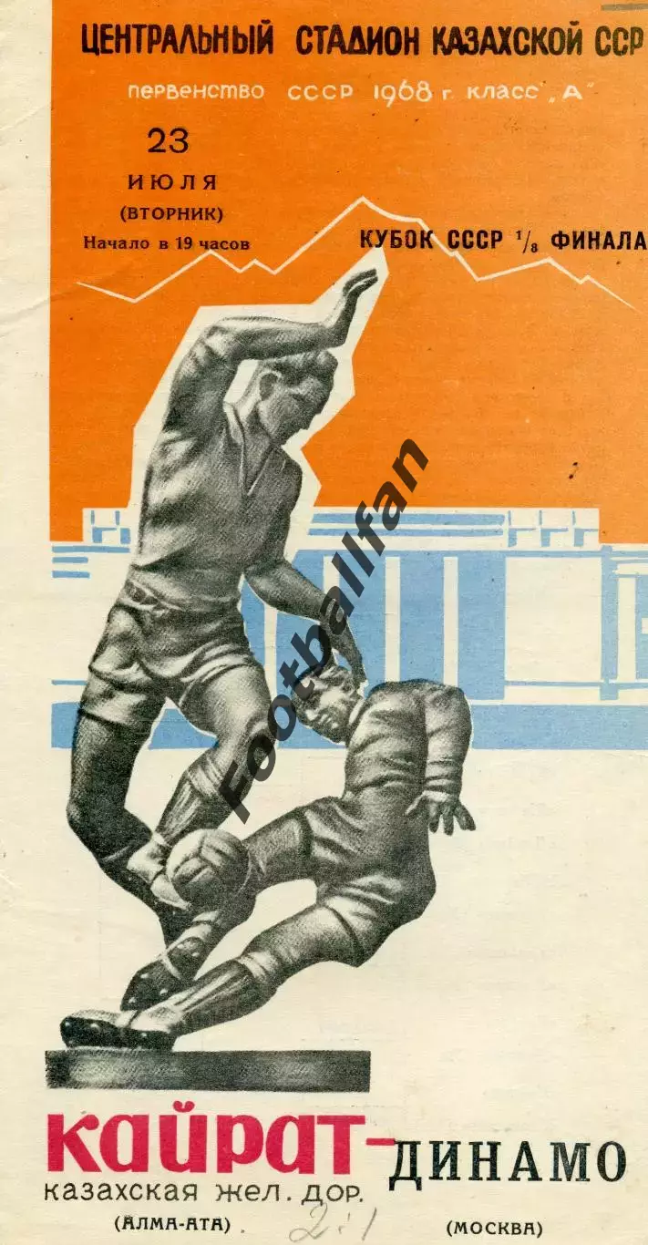 Кайрат Алма Ата - Динамо Москва 23.07.1968 Кубок СССР