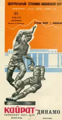 Кайрат Алма Ата - Динамо Москва 23.07.1968 Кубок СССР