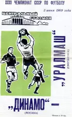 Уралмаш Свердловск - Динамо Москва 03.06.1969