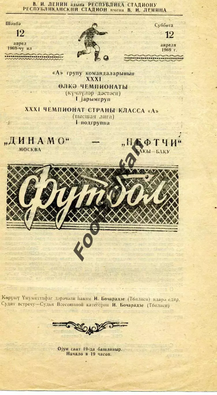 Нефтчи Баку - Динамо Москва 12.04.1969
