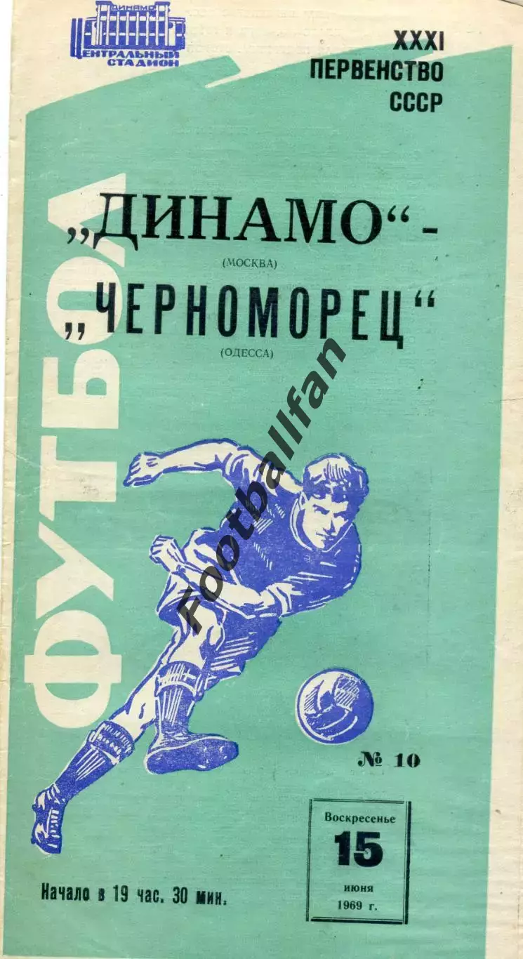 Динамо Москва - Черноморец Одесса 15.06.1969 Синяя