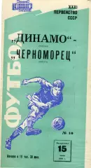 Динамо Москва - Черноморец Одесса 15.06.1969 Синяя