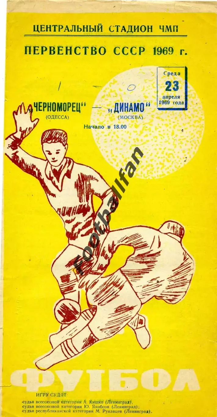 Черноморец Одесса - Динамо Москва 23.04.1969