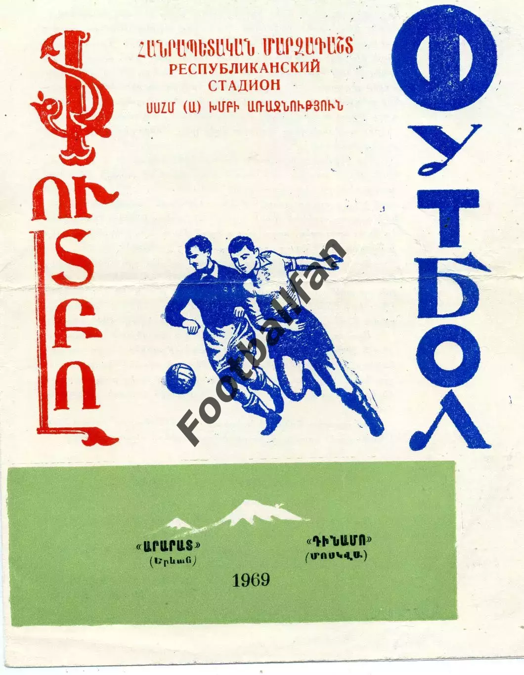 Арарат Ереван - Динамо Москва 08.04.1969