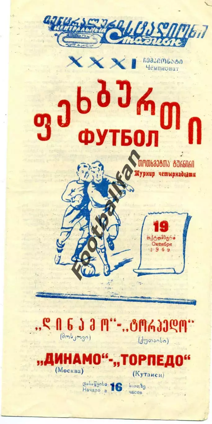 Торпедо Кутаиси - Динамо Москва 19.10.1969