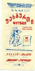 Торпедо Кутаиси - Динамо Москва 19.10.1969