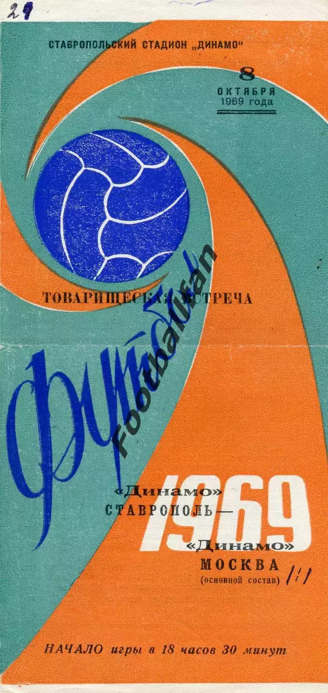 Динамо Ставрополь - Динамо Москва 08.10.1969
