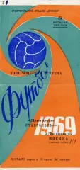 Динамо Ставрополь - Динамо Москва 08.10.1969