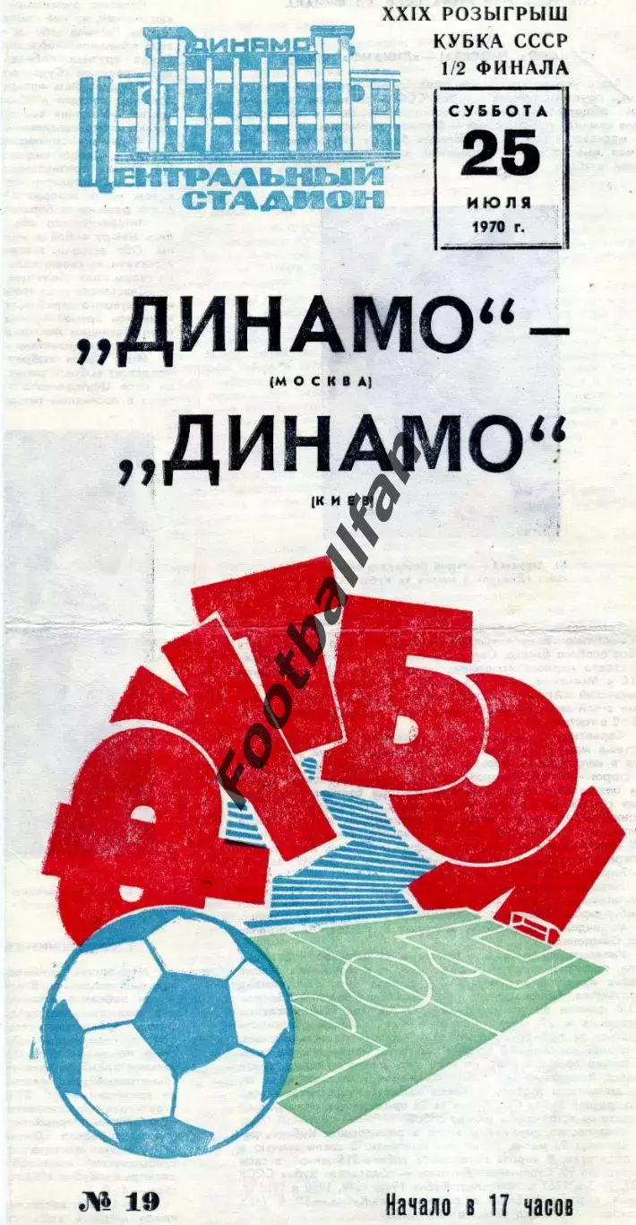 Динамо Москва - Динамо Киев 25.07.1970 Кубок СССР