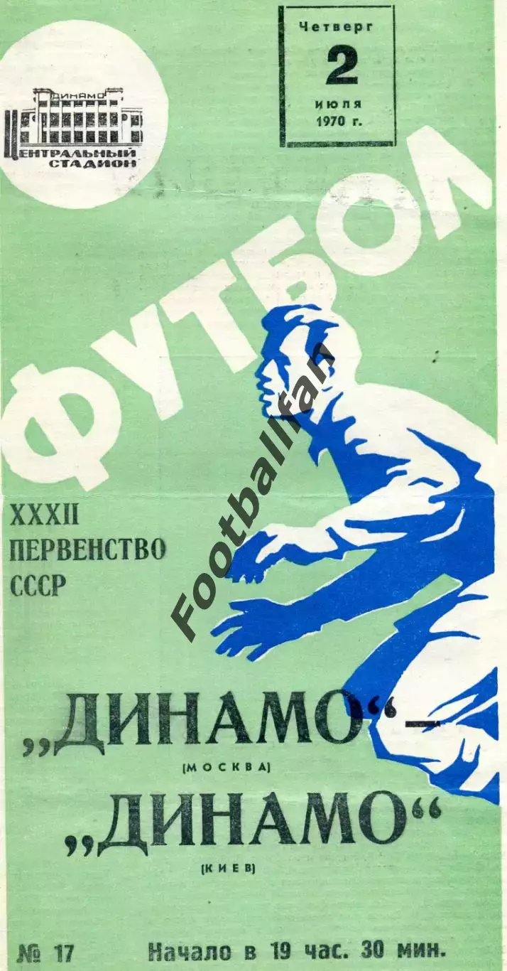 Динамо Москва - Динамо Киев 02.07.1970