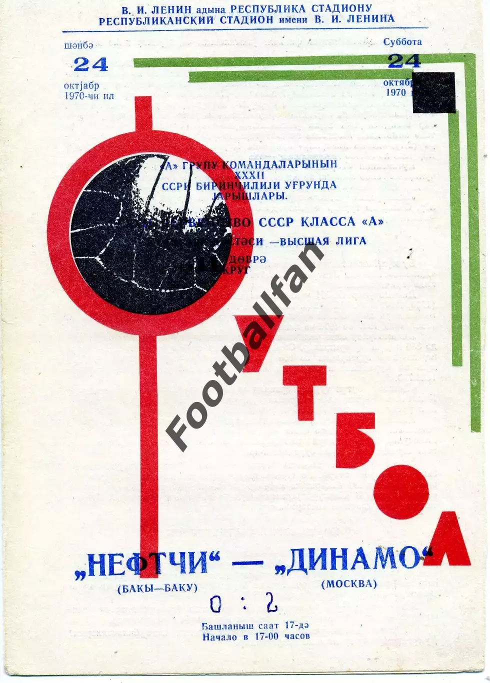 Нефтчи Баку - Динамо Москва 21.10.1970