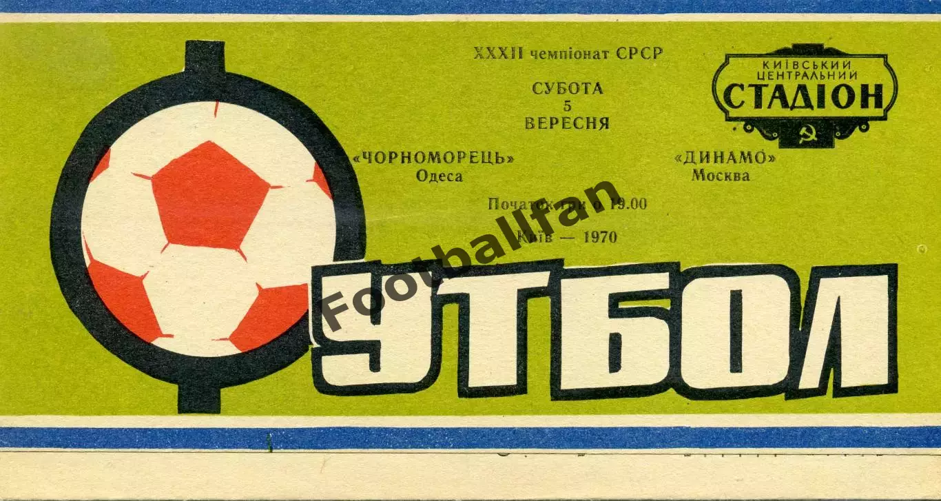 Черноморец Одесса - Динамо Москва 05.09.1970 матч в Киеве ИДЕАЛ