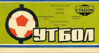 Черноморец Одесса - Динамо Москва 05.09.1970 матч в Киеве ИДЕАЛ