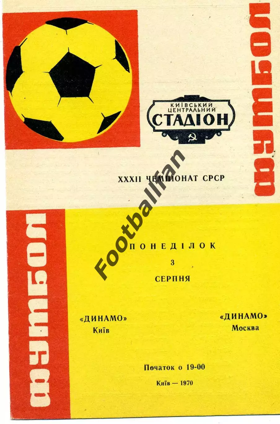 Динамо Киев - Динамо Москва 03.08.1970 ИДЕАЛ