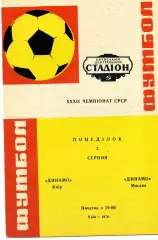 Динамо Киев - Динамо Москва 03.08.1970 ИДЕАЛ