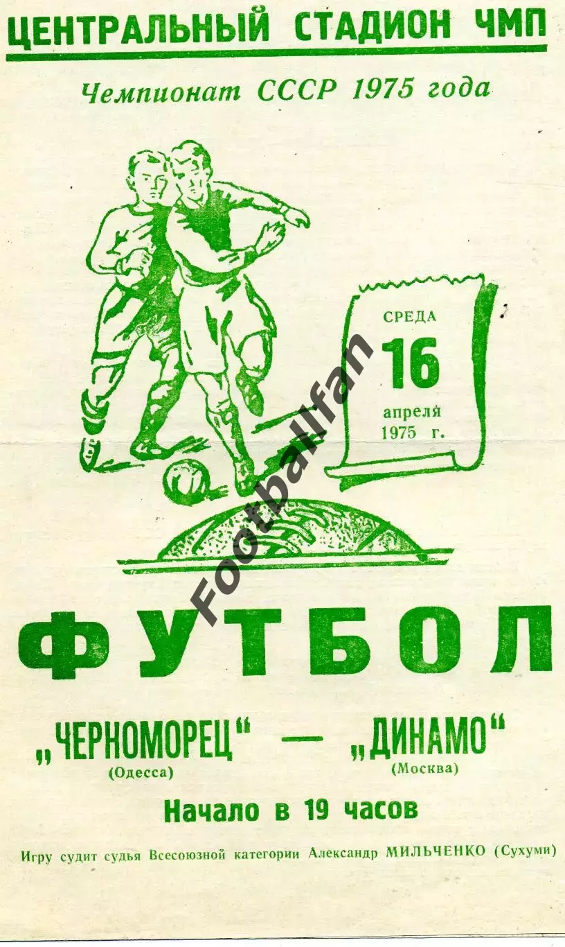 Черноморец Одесса - Динамо Москва 16.04.1975