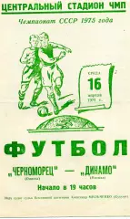 Черноморец Одесса - Динамо Москва 16.04.1975