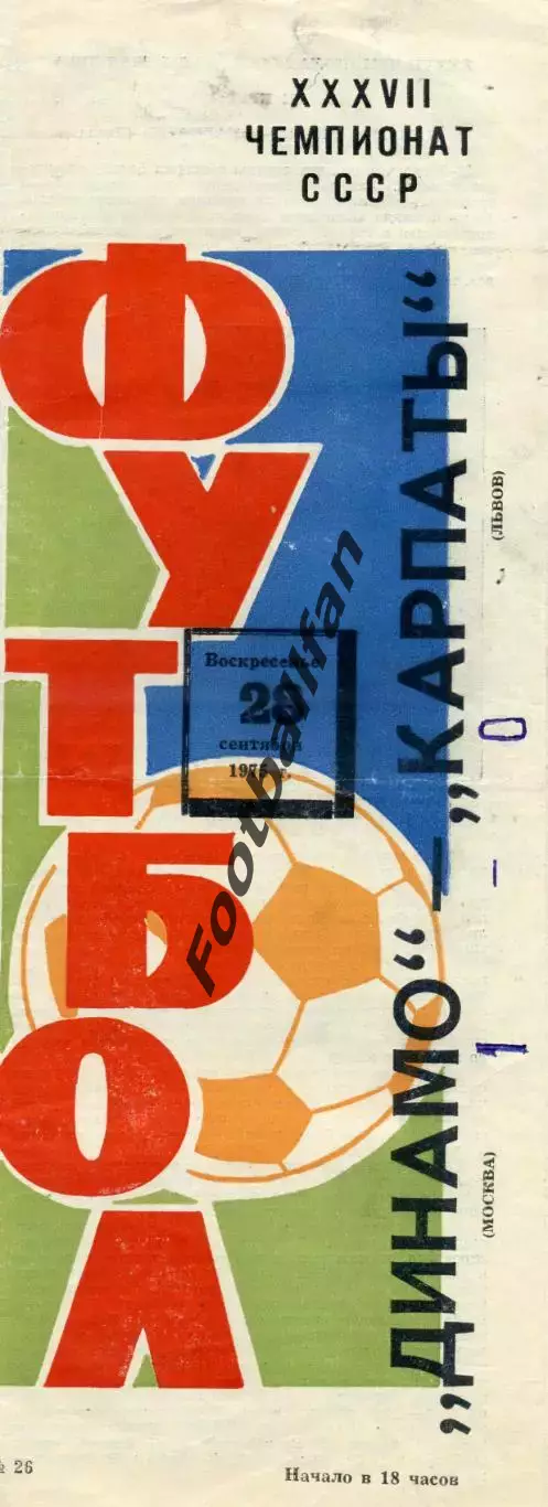 Динамо Москва - Карпаты Львов 28.09.1975