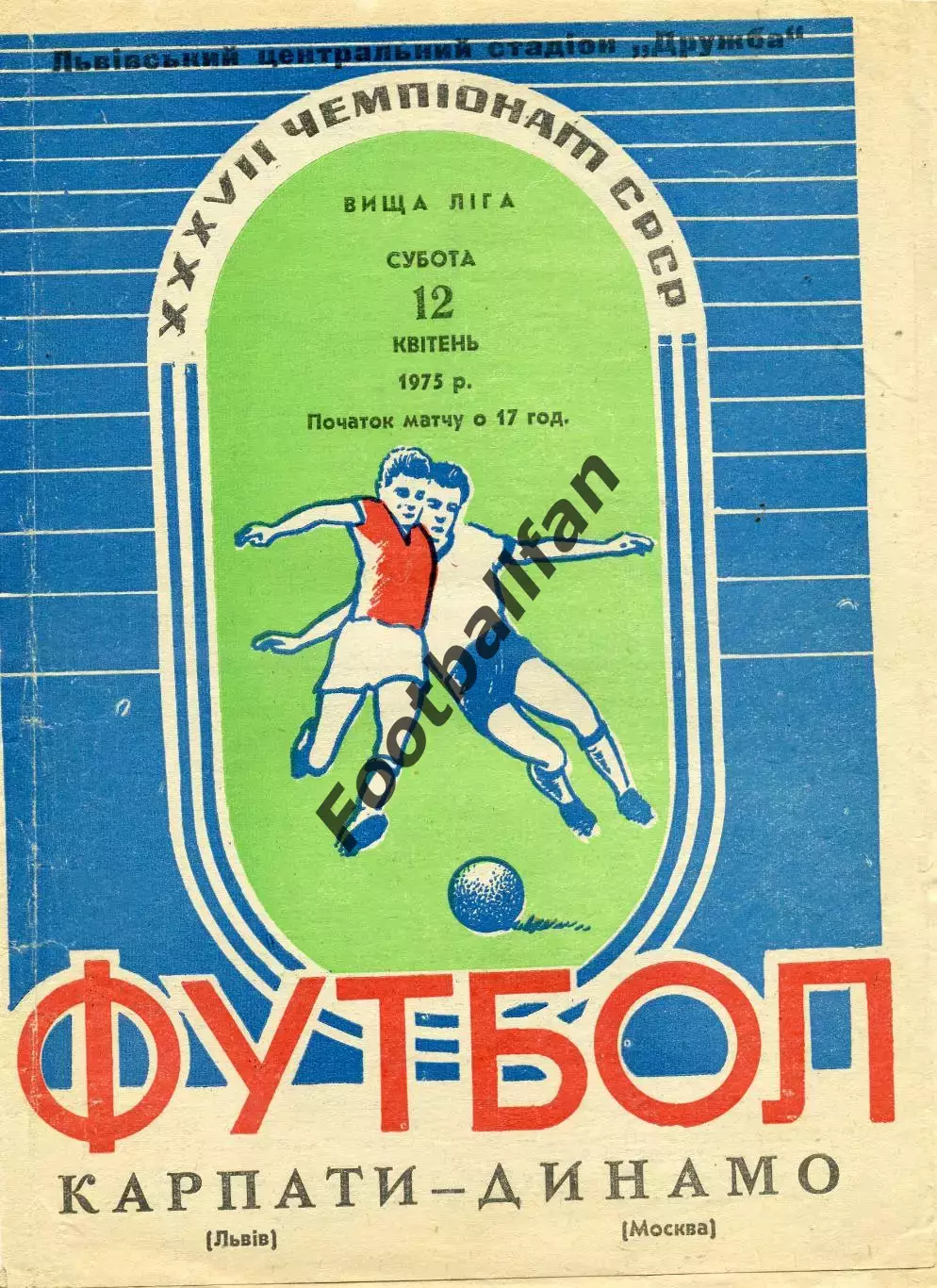 Карпаты Львов - Динамо Москва 12.04.1975