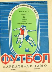 Карпаты Львов - Динамо Москва 12.04.1975