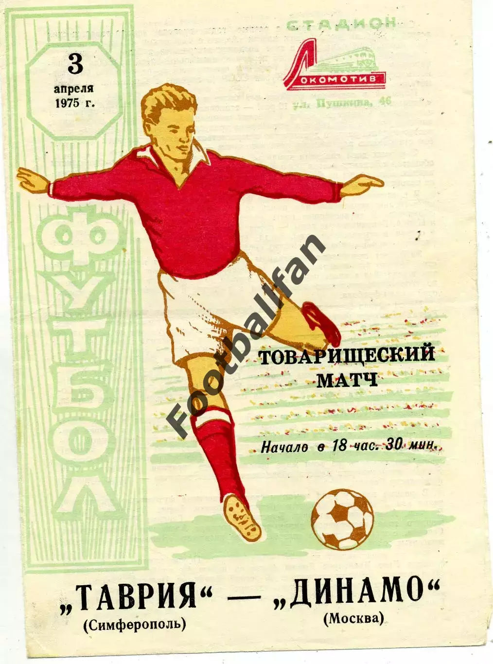 Таврия Симферополь - Динамо Москва 03.04.1975