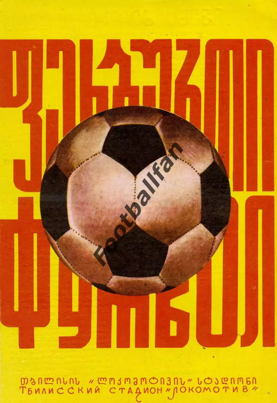 Динамо Тбилиси - Динамо Москва 02.11.1975
