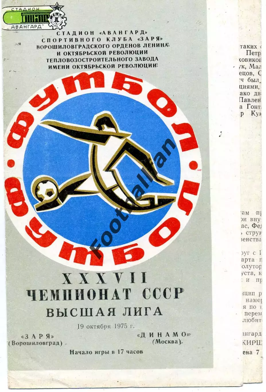 Заря Ворошиловград - Динамо Москва 19.10.1975