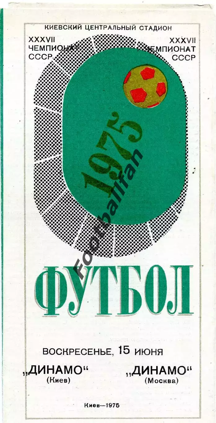 Динамо Киев - Динамо Москва 15.06.1975 ИДЕАЛ