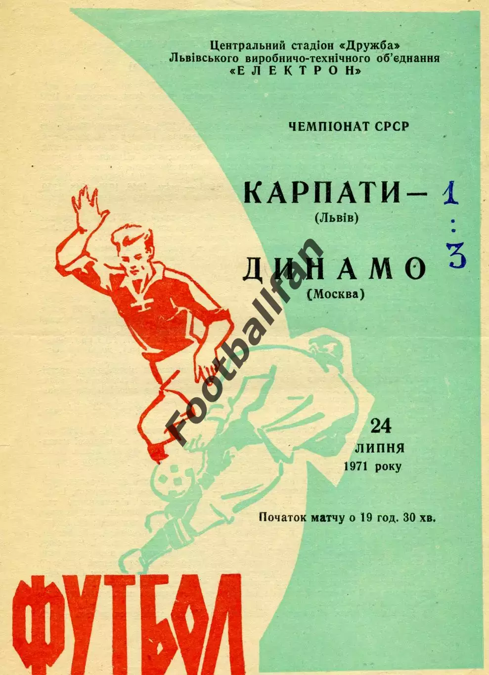 Карпаты Львов - Динамо Москва 24.07.1971