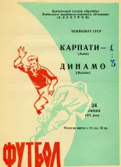 Карпаты Львов - Динамо Москва 24.07.1971