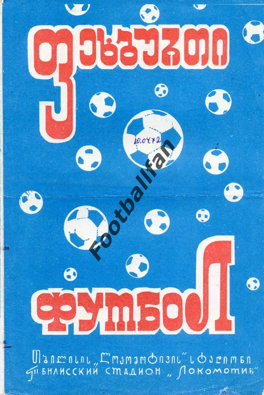 Динамо Тбилиси - Динамо Москва 10.04.1972