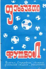 Динамо Тбилиси - Динамо Москва 10.04.1972