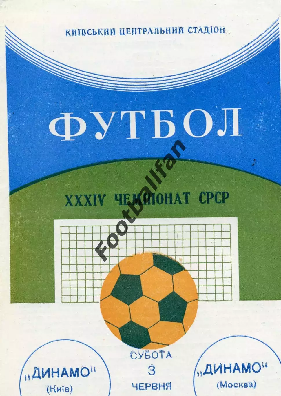 Динамо Киев - Динамо Москва 03.06.1972