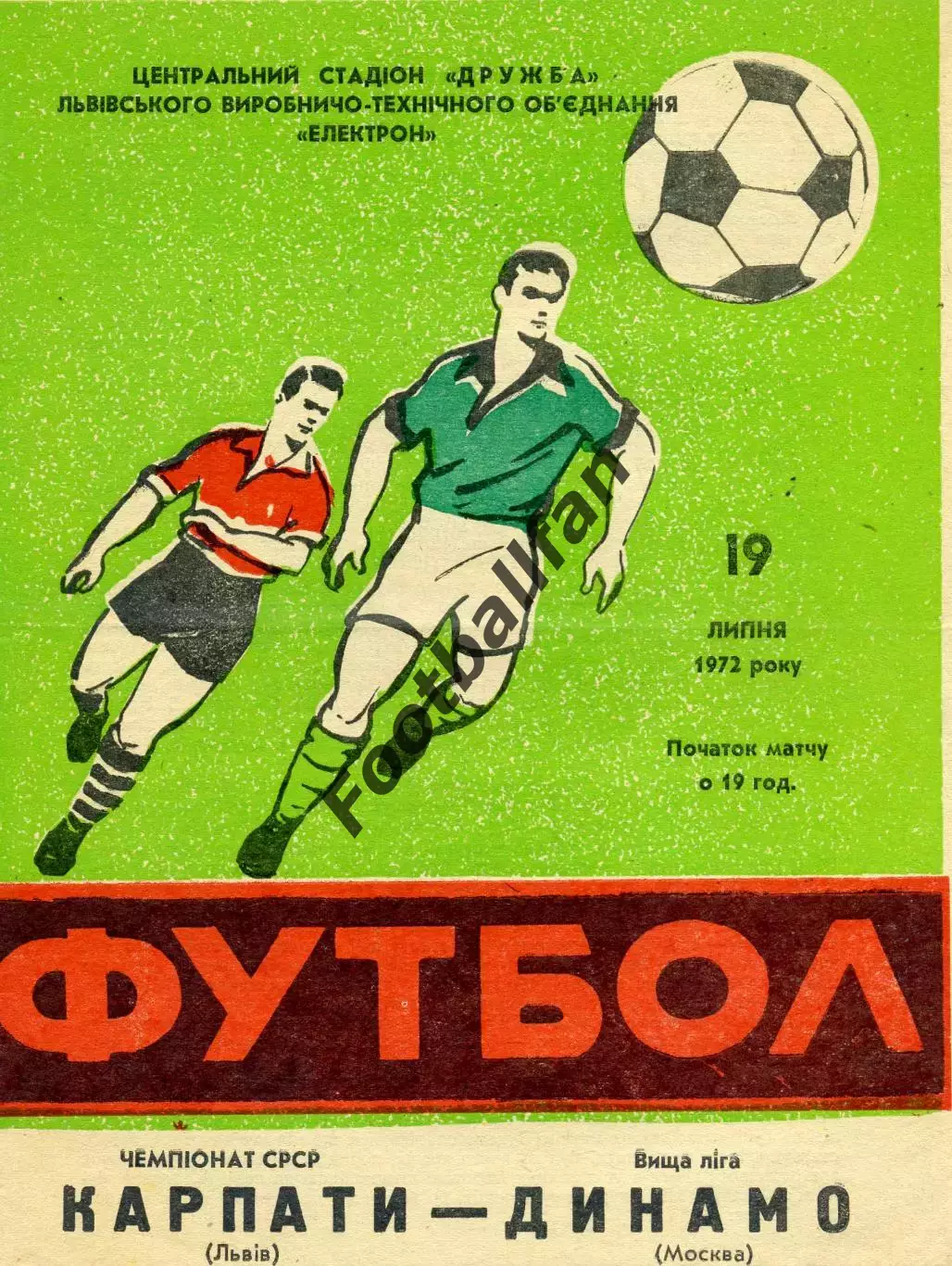 Карпаты Львов - Динамо Москва 19.07.1972 ИДЕАЛ