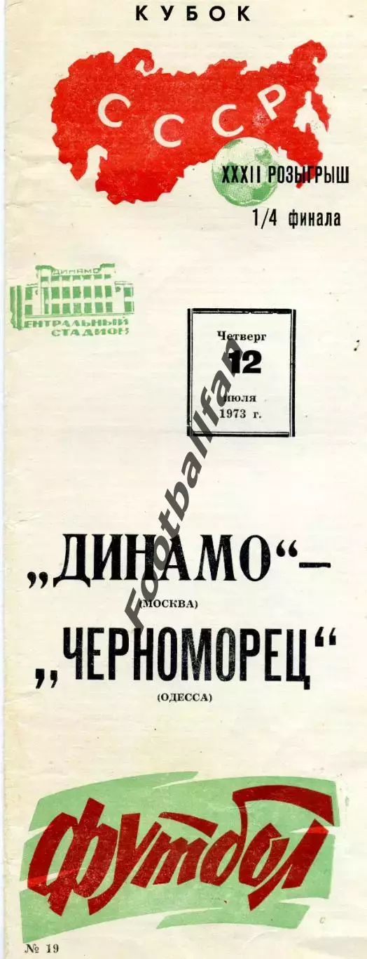 Динамо Москва - Черноморец Одесса 12.07.1973 Кубок СССР