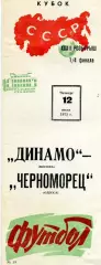Динамо Москва - Черноморец Одесса 12.07.1973 Кубок СССР
