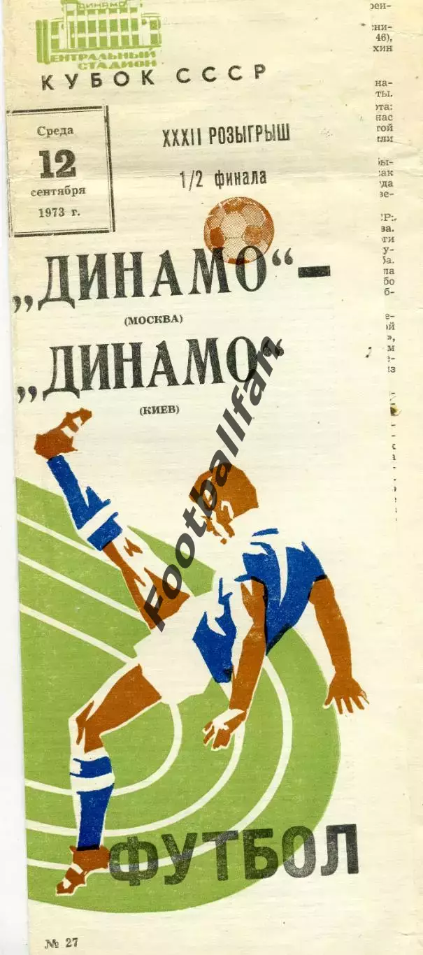 Динамо Москва - Динамо Киев 12.09.1973 Кубок СССР