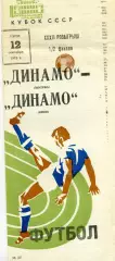 Динамо Москва - Динамо Киев 12.09.1973 Кубок СССР