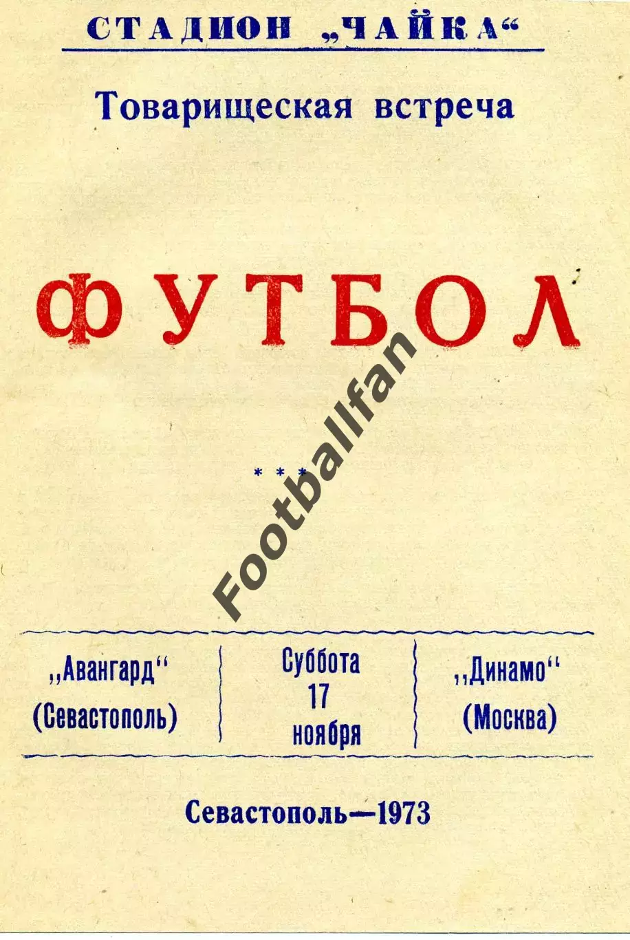 Авангард Севастополь - Динамо Москва 17.11.1973 ИДЕАЛ