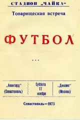 Авангард Севастополь - Динамо Москва 17.11.1973 ИДЕАЛ