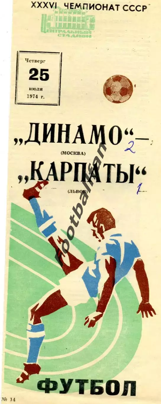 Динамо Москва - Карпаты Львов 25.07.1974