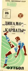 Динамо Москва - Карпаты Львов 25.07.1974