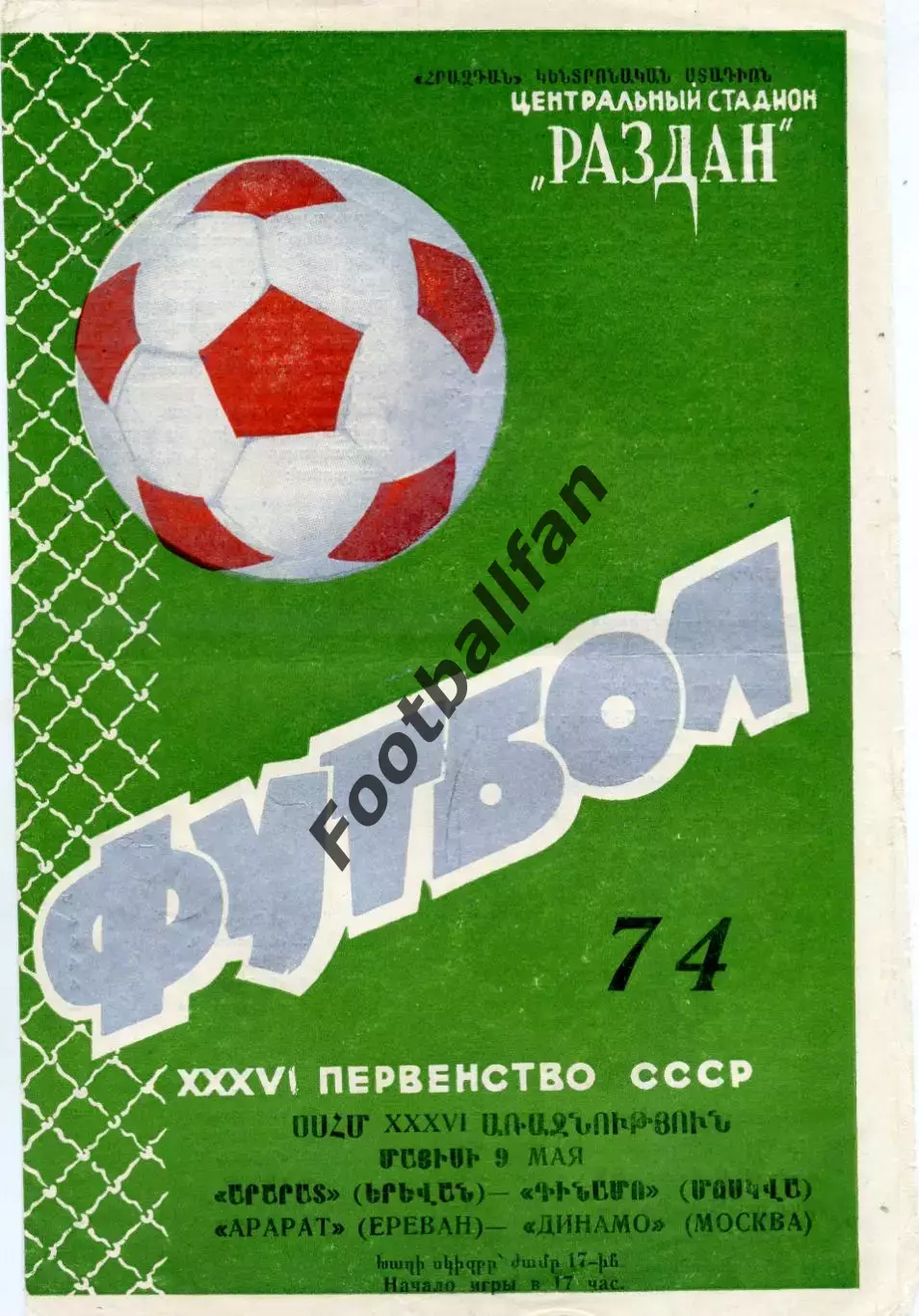 Арарат Ереван - Динамо Москва 09.05.1974