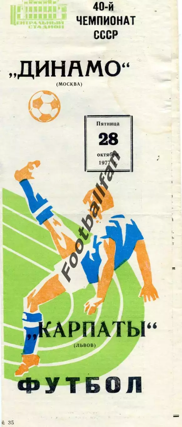 Динамо Москва - Карпаты Львов 28.10.1977