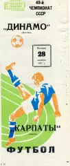 Динамо Москва - Карпаты Львов 28.10.1977