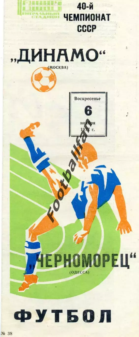 Динамо Москва - Черноморец Одесса 06.11.1977