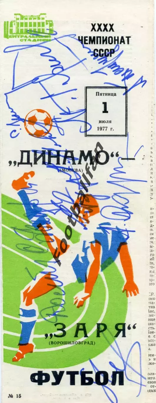 Динамо Москва - Заря Ворошиловград 01.07.1977 автографы