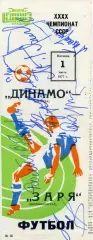 Динамо Москва - Заря Ворошиловград 01.07.1977 автографы