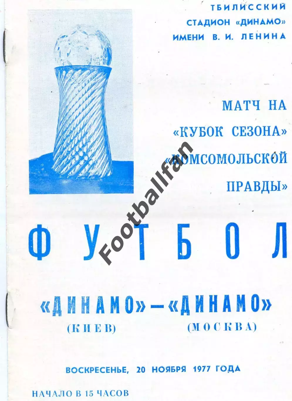 Динамо Киев - Динамо Москва 20.11.1977 Кубок Сезона матч в Тбилиси